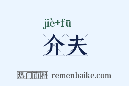 介夫是什么意思的图片